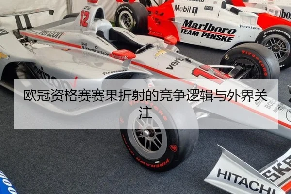 欧冠资格赛赛果折射的竞争逻辑与外界关注