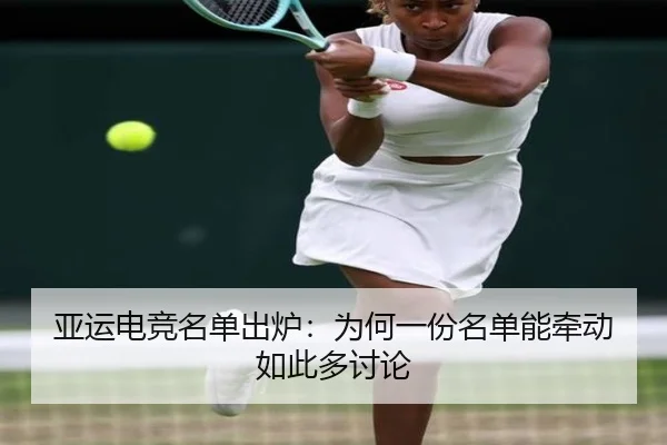亚运电竞名单出炉：为何一份名单能牵动如此多讨论